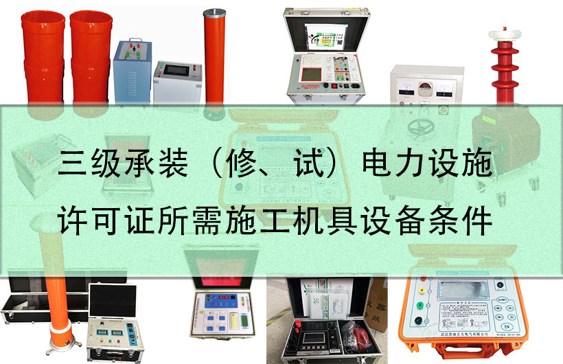 三级承装（建、试）电力设施许可证所需施工机具设备前提