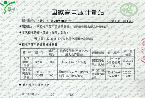 国度高电压计量站校准证书-雷电冲击电压产生器