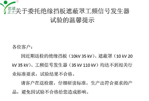 关于委托绝缘挡板、遮蔽罩、工频信号产生器试验的温馨提醒