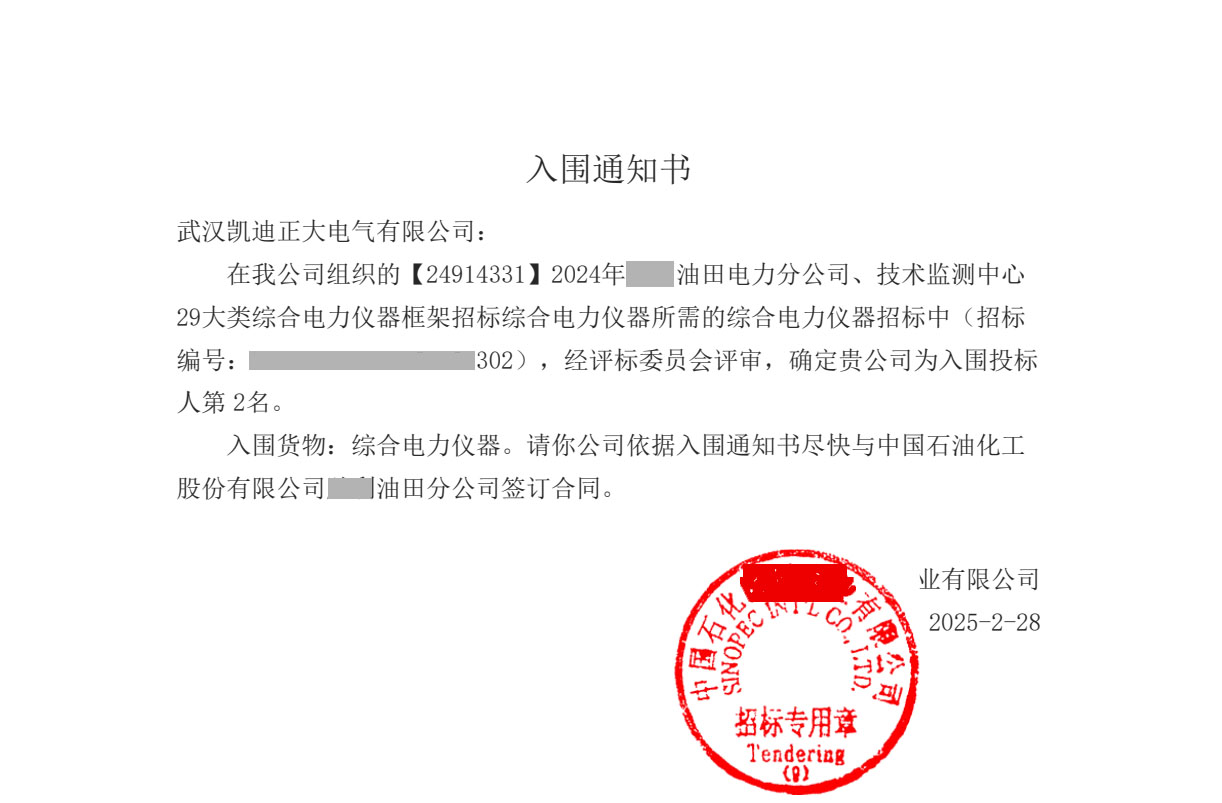 <strong>武汉人生就是博官网电气成功中标中国石化29类综合电力仪器项目</strong>