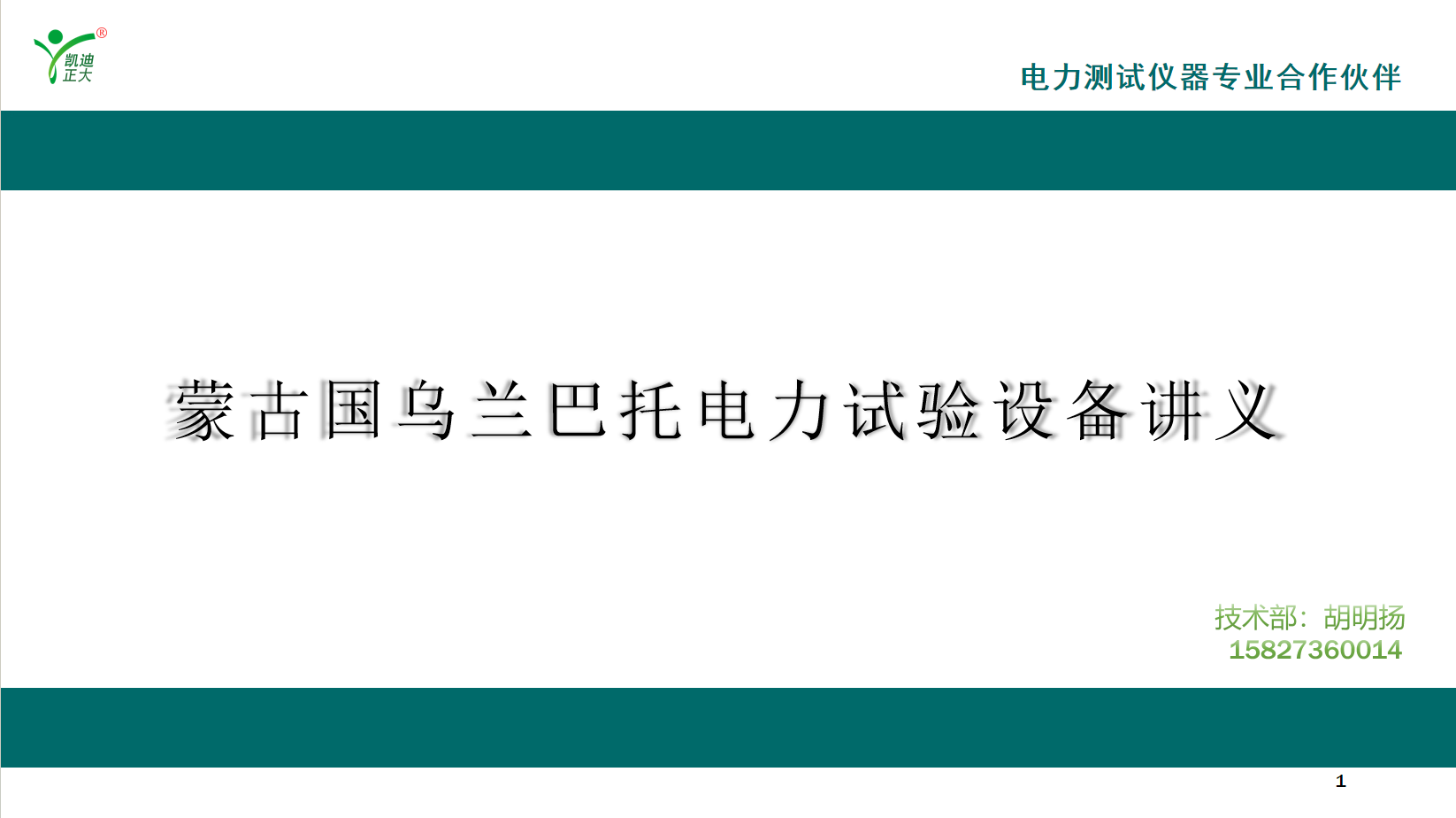 蒙古国电力技术团队赴人生就是博官网实现高端检测设备深度研建