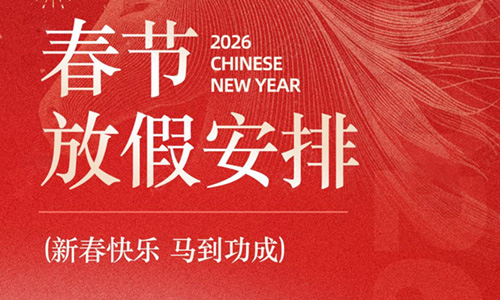 武汉人生就是博官网2026年春节放假铺排的通知